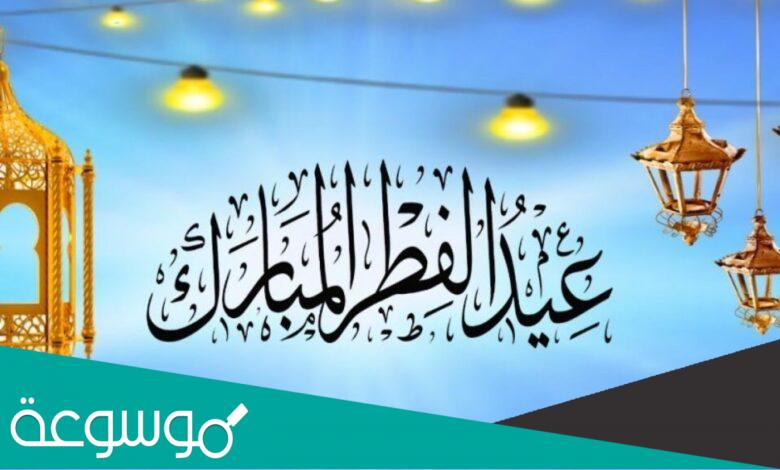 خطبة عيد الفطر مكتوبة صيد الفوائد 1444