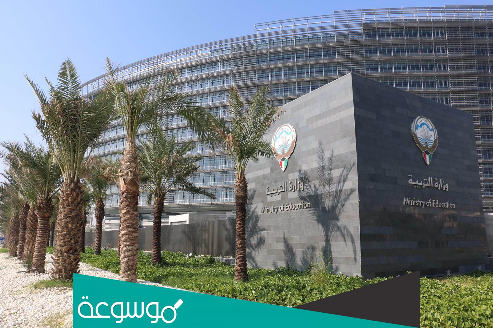 شروط التسجيل في بوابة الكويت التعليمية 2023