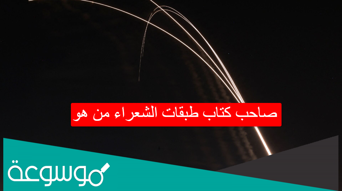 صاحب كتاب طبقات الشعراء من هو