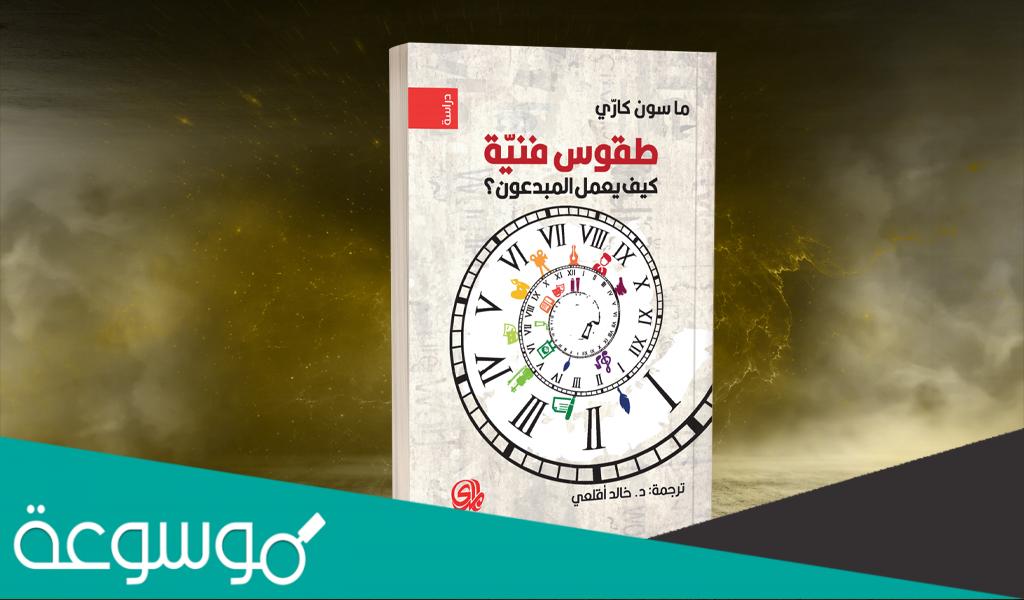 طقوس فنية كيف يعمل المبدعون pdf تحميل