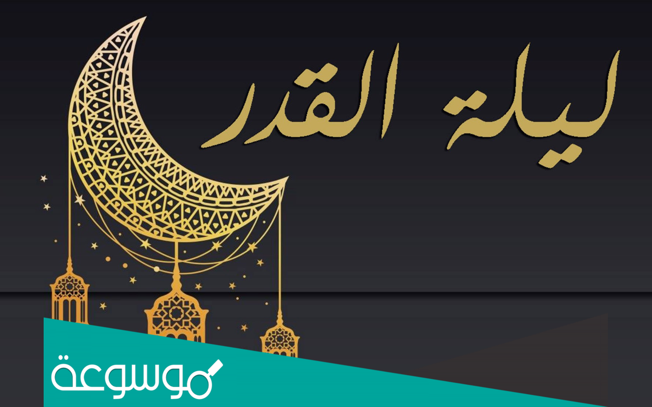 في اي عشر تقع ليلة القدر اسلام ويب