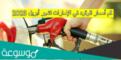 كم أسعار الوقود في الإمارات لشهر أبريل 2023