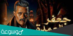 كم اجر محمد رمضان في مسلسل جعفر العمده