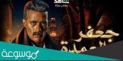 كم عدد حلقات مسلسل جعفر العمدة مواعيد الاعادة
