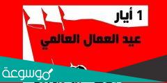 لماذا 1 مايو عيد العمال العالمي