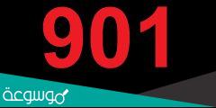ما معنى رقم 901