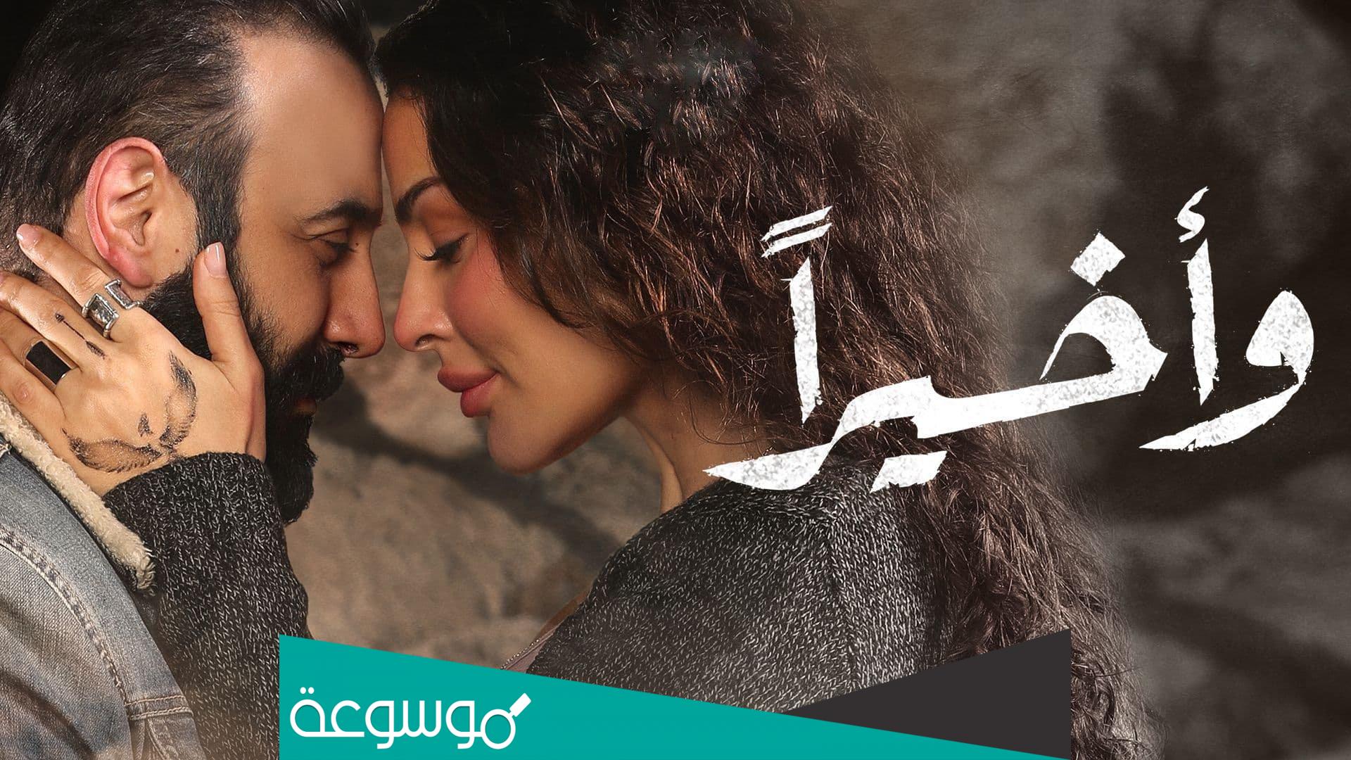 مسلسل واخيرا كم حلقة