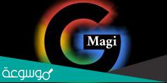 معلومات عن مشروع magi Google Magi الجديد