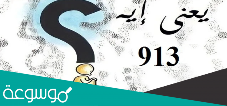 معني 913 في الشات