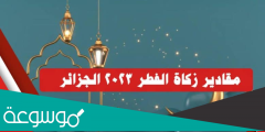 مقادير زكاة الفطر 2023 في الجزائر