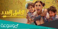 من هم ابطال مسلسل كامل العدد