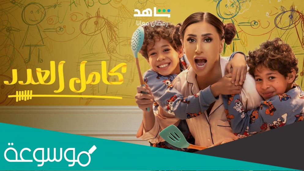 من هم ابطال مسلسل كامل العدد