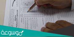 اختبار التحصيلي الورقي كم مدته