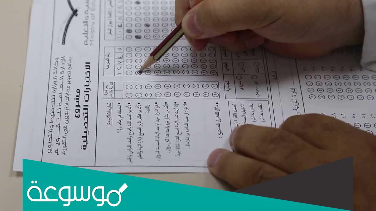 اختبار التحصيلي الورقي كم مدته