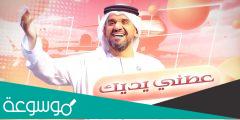اغنية عطني يدك حسين الجسمي كلمات