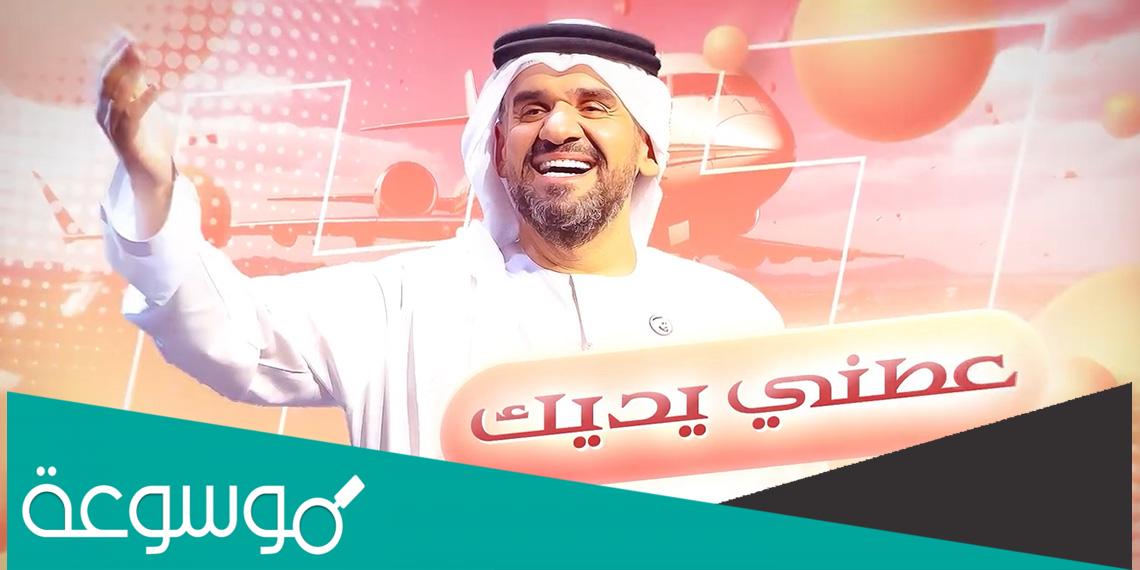 اغنية عطني يدك حسين الجسمي كلمات