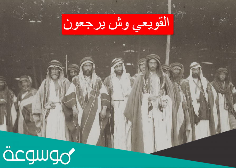 القويعي وش يرجعون