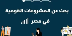 بحث عن المشروعات القومية الحديثة pdf للصف السادس الابتدائي