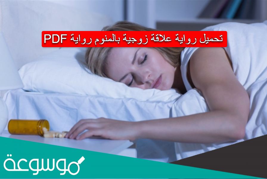 تحميل رواية علاقة زوجية بالمنوم رواية