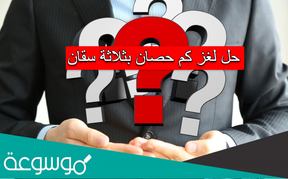 حل لغز كم حصان بثلاثة سقان