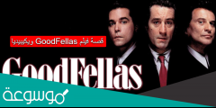 قصة فيلم goodfellas ويكيبيديا