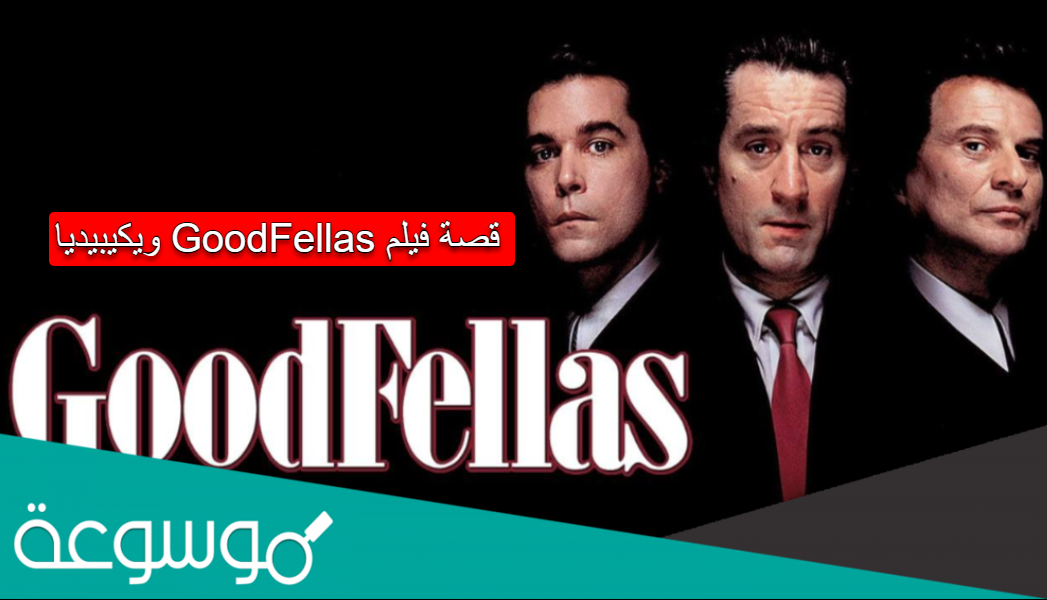 قصة فيلم goodfellas ويكيبيديا