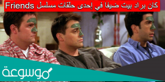 كان براد بيت ضيفا في إحدى حلقات مسلسل friends