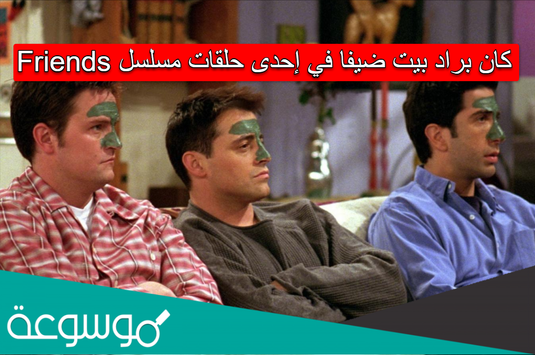 كان براد بيت ضيفا في إحدى حلقات مسلسل friends