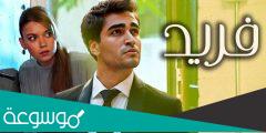 كم عدد حلقات مسلسل فريد
