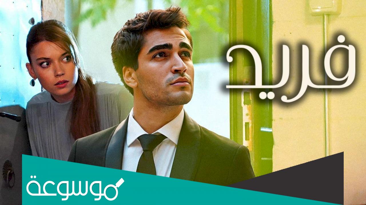 كم عدد حلقات مسلسل فريد
