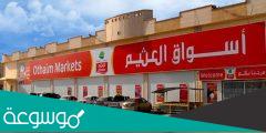 كم عدد فروع اسواق العثيم في الرياض 2023