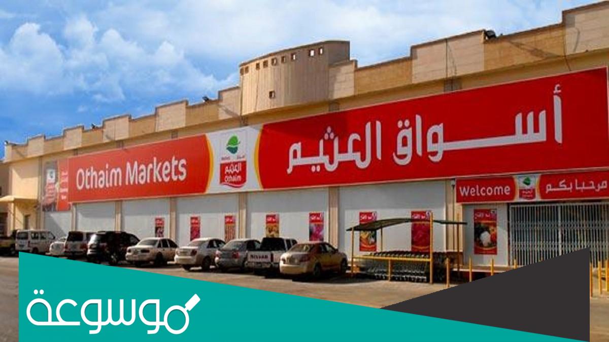 كم عدد فروع اسواق العثيم في الرياض 2023