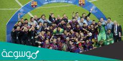 كم مرة أخذ برشلونة دوري أبطال أوروبا ؟