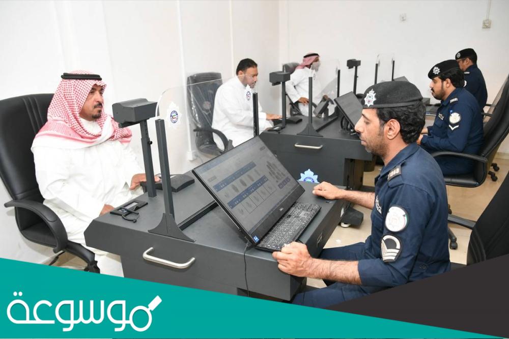 كيفية خطوات حجز موعد البصمة البيومترية الكويت