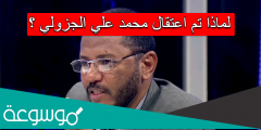 لماذا تم اعتقال محمد علي الجزولي