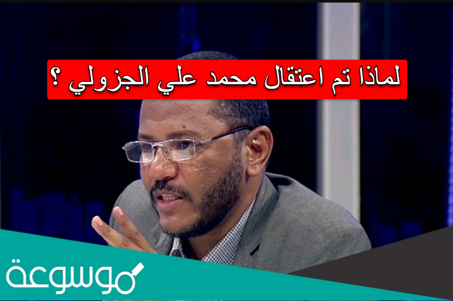 لماذا تم اعتقال محمد علي الجزولي