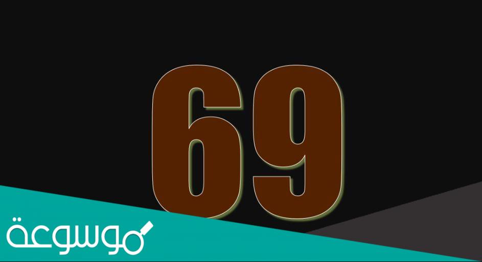 ما معنى رقم 69 عند الرجال