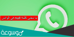 ما معنى كلمة null في الواتس