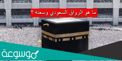 ما هو الرواق السعودي وسعته