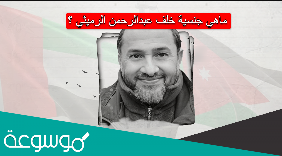 ماهي جنسية خلف عبدالرحمن الرميثي