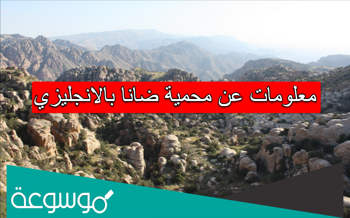 معلومات عن محمية ضانا بالانجليزي