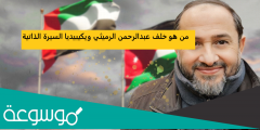من هو خلف عبدالرحمن الرميثي السيرة الذاتية