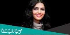 من هي اميرة الطويل اختها وعمرها وزوجها ويكيبيديا