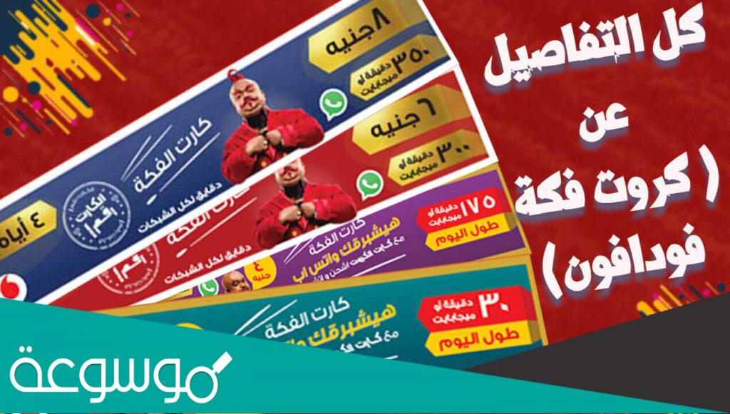 هل تم الغاء انظمة كروت الفكه