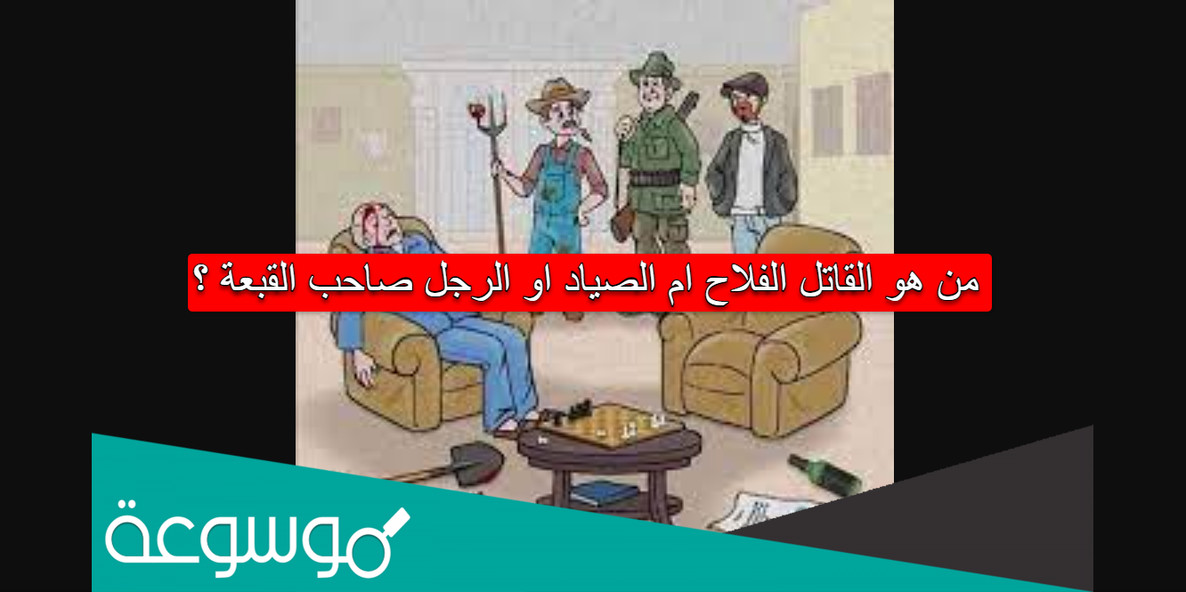 هو القاتل الفلاح ام الصياد او الرجل صاحب القبعة