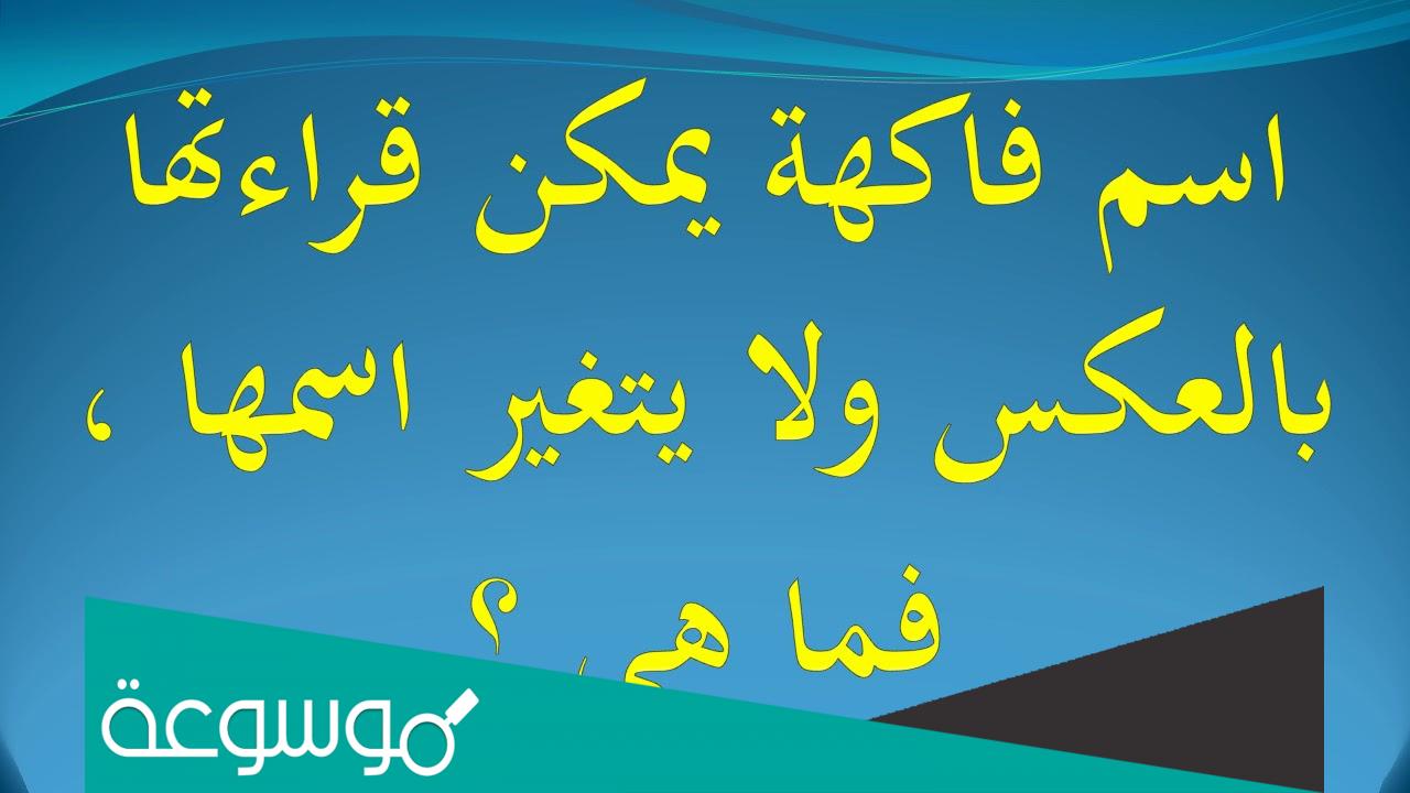 اسم فاكهة تقرأها من اليمين واليسار نفس الشي حل للغز