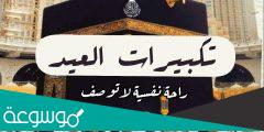 تحميل تكبيرات عيد الاضحى دندنها 2023