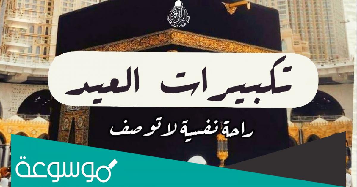 تحميل تكبيرات عيد الاضحى دندنها 2023