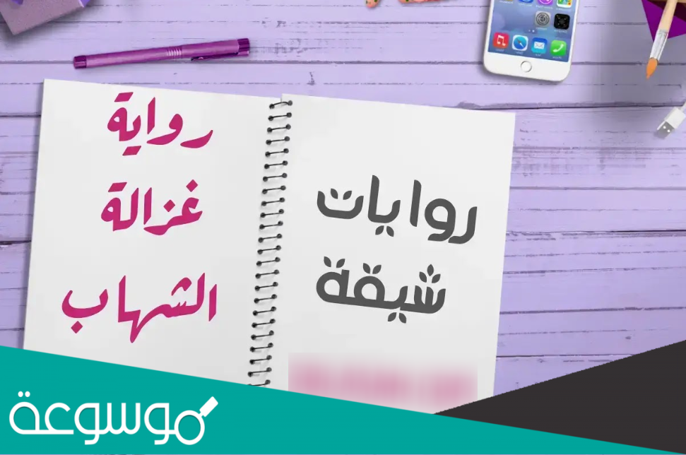 تحميل رواية غزالة الشهاب دليل الروايات