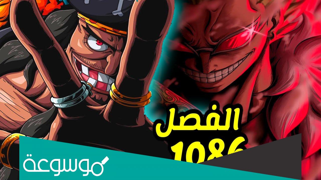 تسريبات مانجا ون بيس 1086 الكاملة